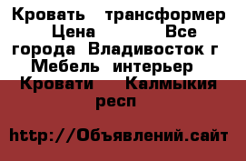Кровать - трансформер › Цена ­ 6 700 - Все города, Владивосток г. Мебель, интерьер » Кровати   . Калмыкия респ.